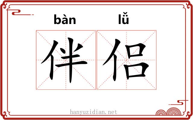 伴侣