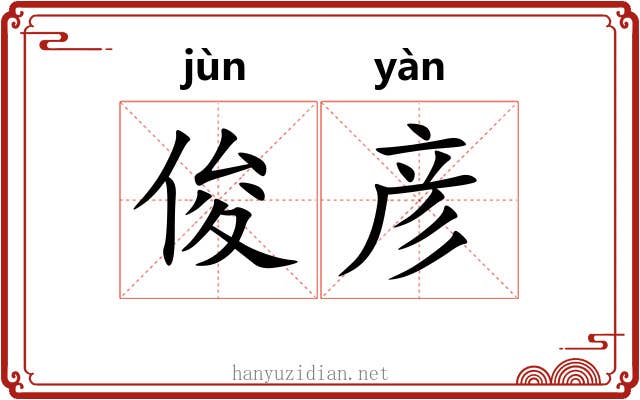 俊彦