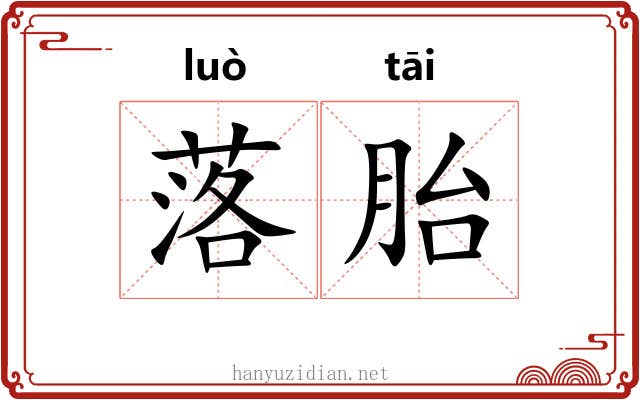 落胎