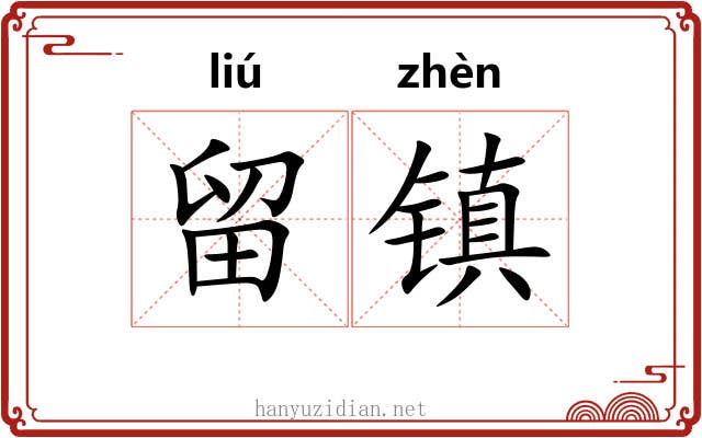 留镇