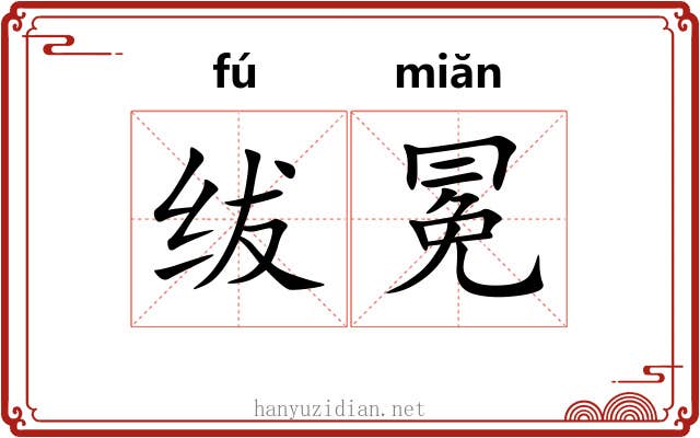 绂冕 绂冕