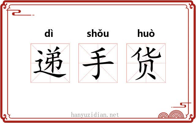 递手货 递手货
