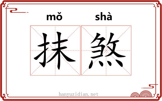 抹煞 抹煞