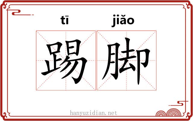 踢脚