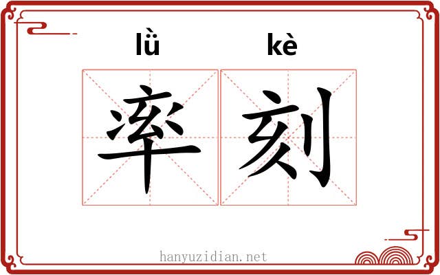 率刻 率刻