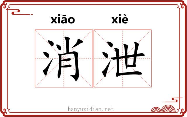 消泄