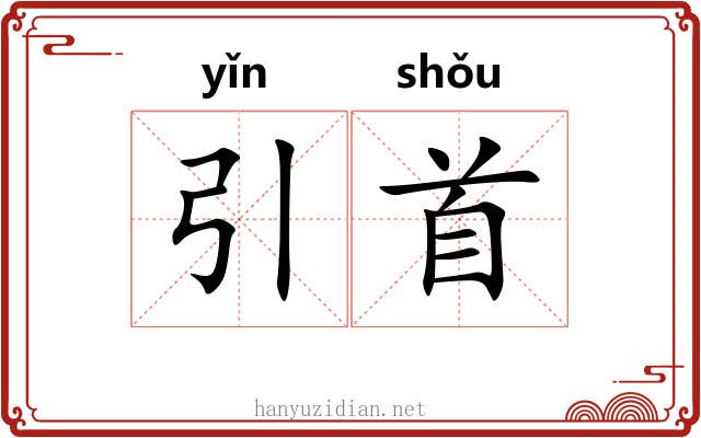 引首 引首