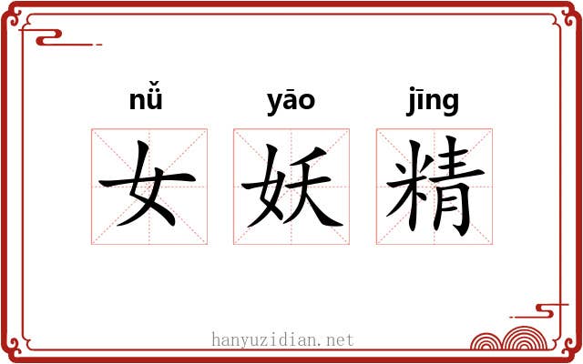 女妖精 女妖精