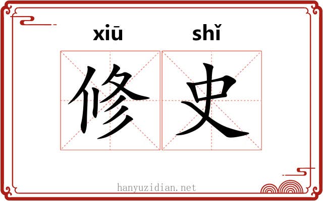 修史
