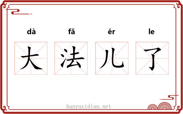 大法儿了