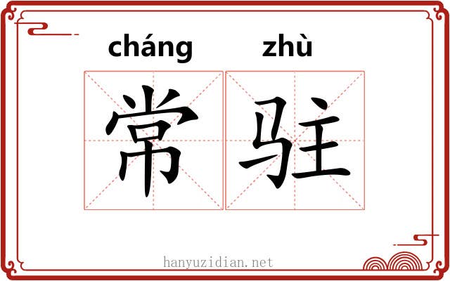 常驻