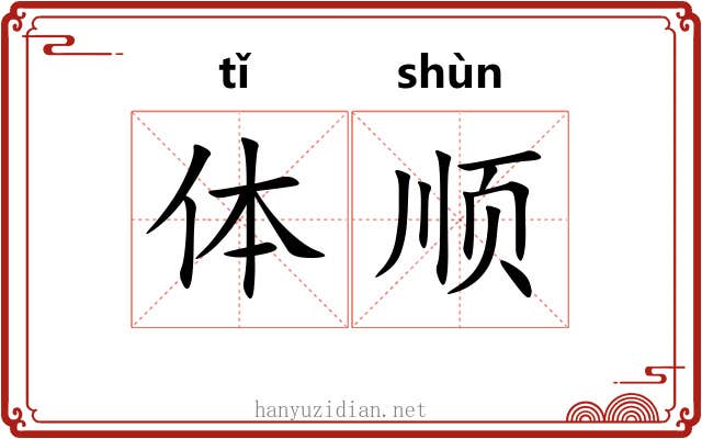体顺 体顺