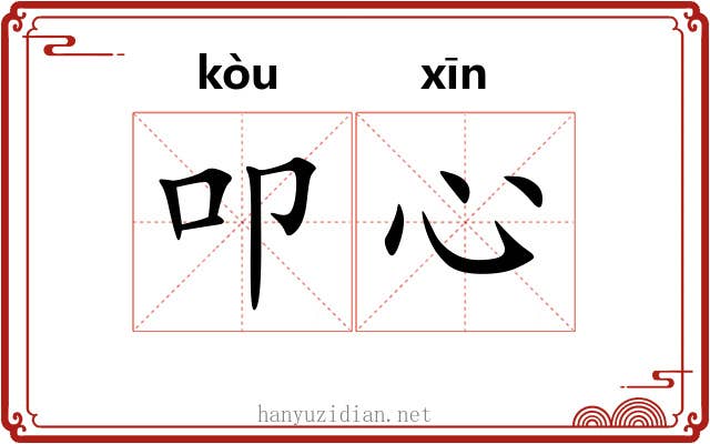 叩心