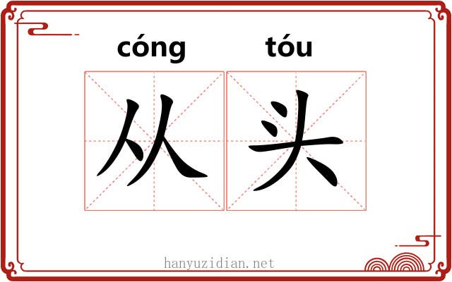 从头