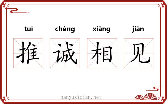推诚相见 推诚相见