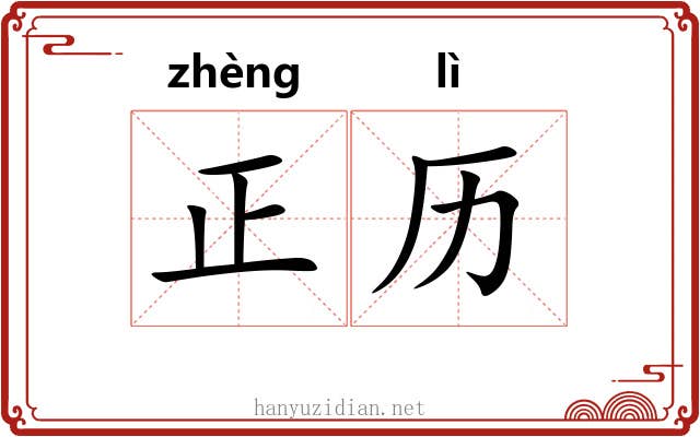 正历 正历