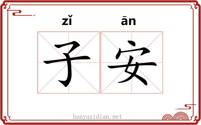 子安 子安