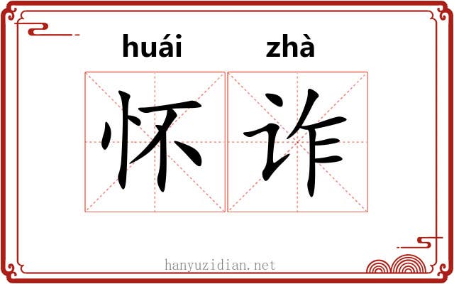 怀诈