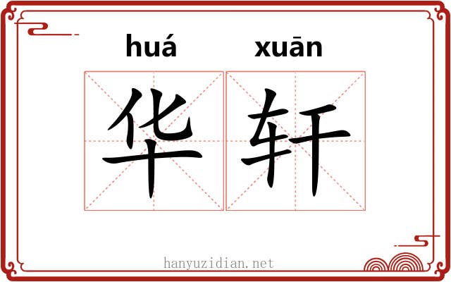 华轩