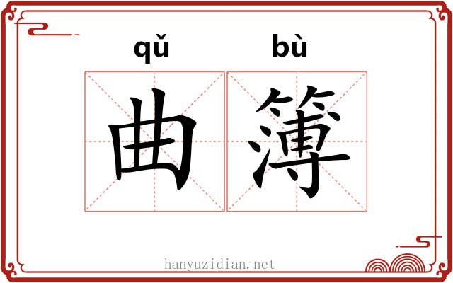 曲簿 曲簿