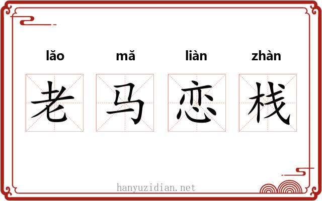 老马恋栈 老马恋栈