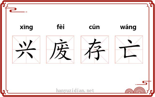 兴废存亡 兴废存亡