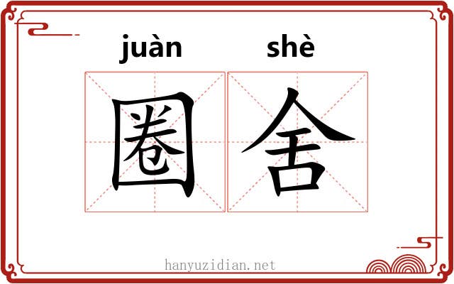 圈舍 圈舍