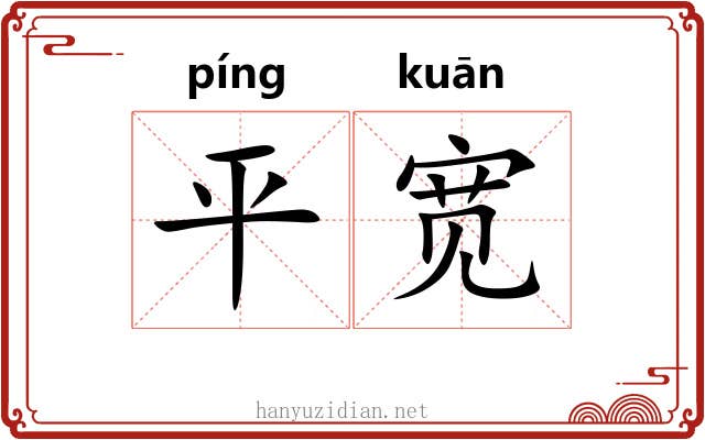 平宽 平宽