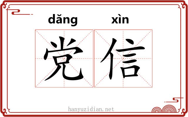党信