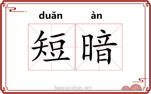 短暗 短暗