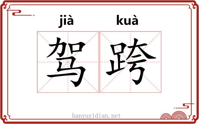 驾跨 驾跨