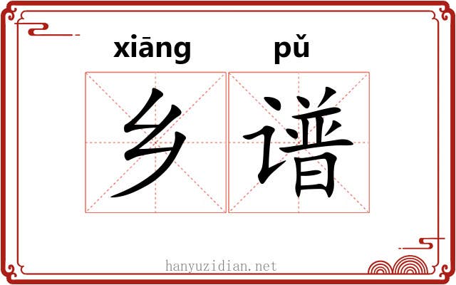 乡谱