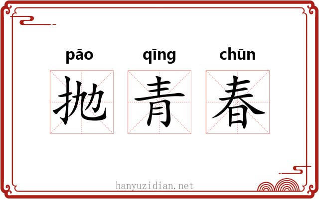 抛青春 抛青春