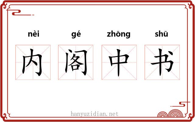 内阁中书 内阁中书