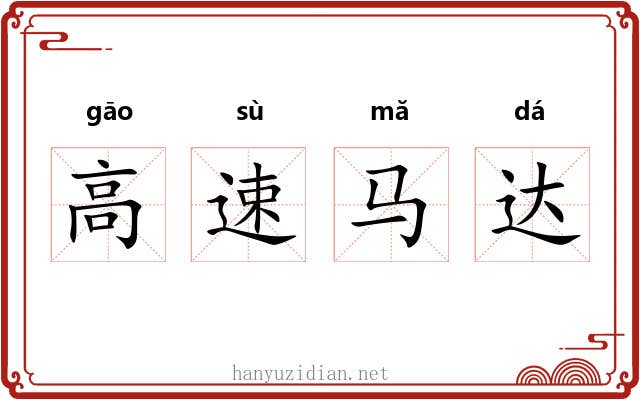 高速马达 高速马达