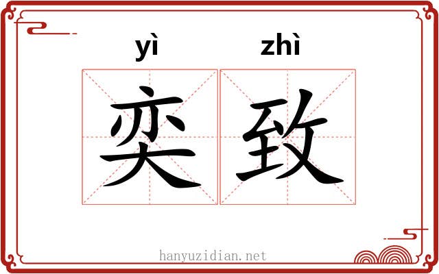 奕致