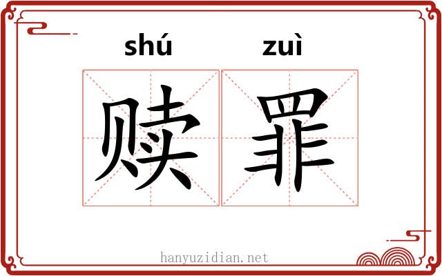 赎罪 赎罪