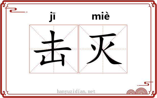 击灭