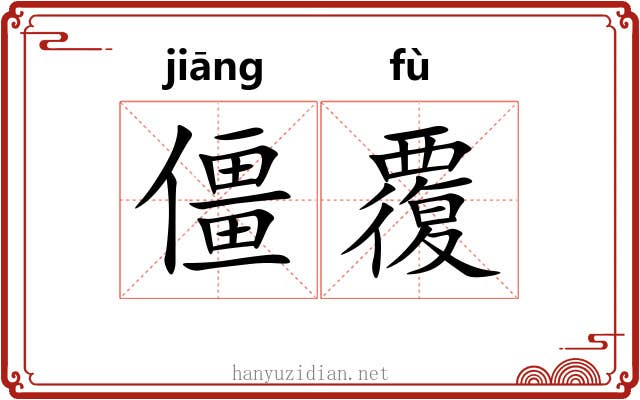 僵覆