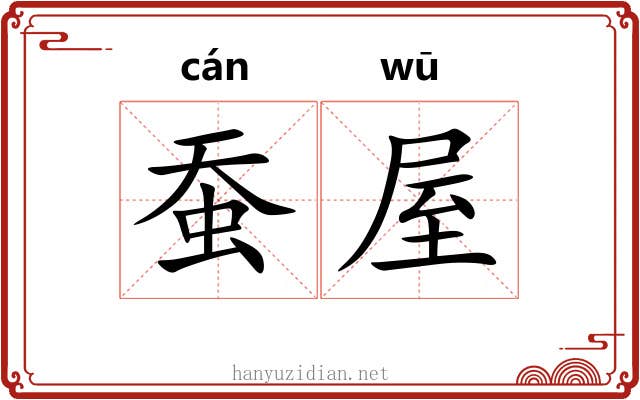 蚕屋