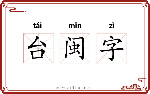台闽字 台闽字