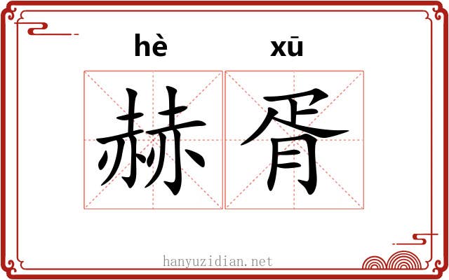 赫胥