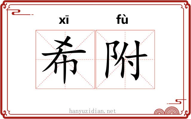 希附