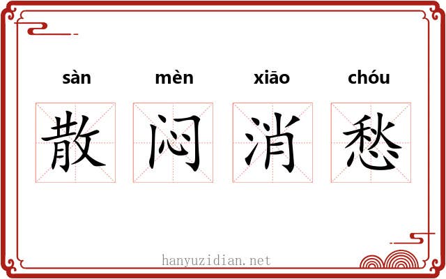 散闷消愁 散闷消愁