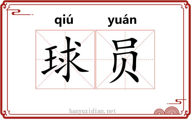球员