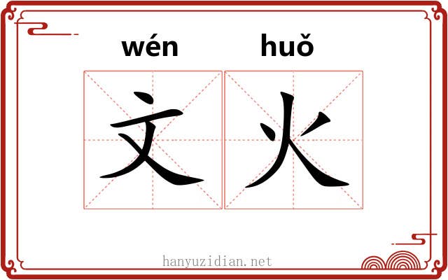 文火 文火