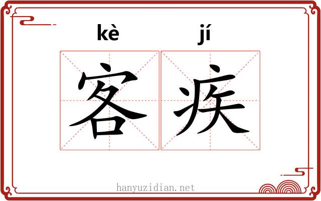 客疾 客疾