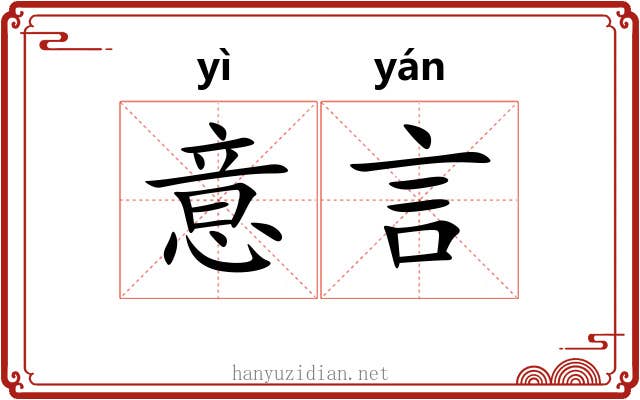 意言
