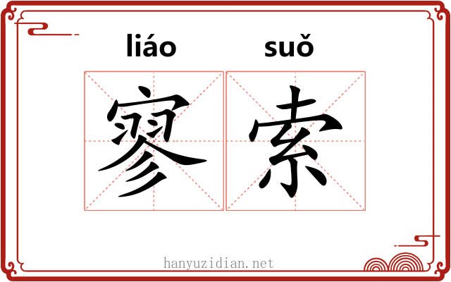 寥索