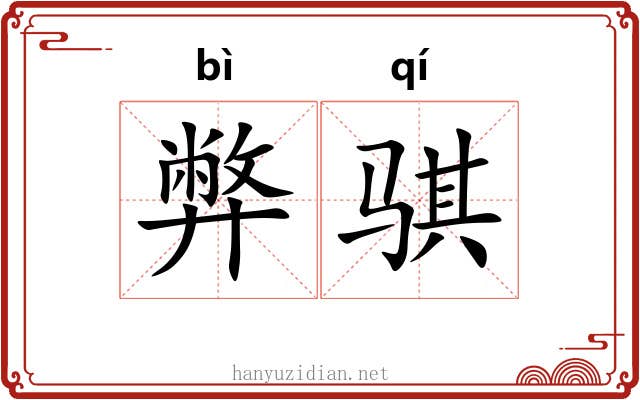 弊骐